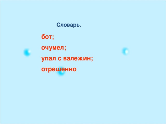 Словарь. бот; очумел; упал с валежин; отрешенно