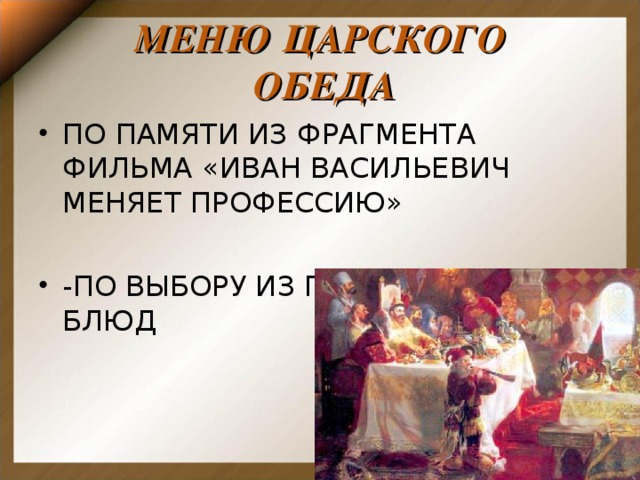 Презентации и конспекты орксэ 4 класс. Меню царского обеда. Презентация этикет царского обеда. Обычаи царских обедов. Царский обед презентация.