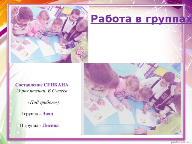 Работа в группах   Составление СЕНКАНА  (Урок чтения. В.Сутеев  «Под грибом»)  І группа – Заяц   ІІ группа - Лисица