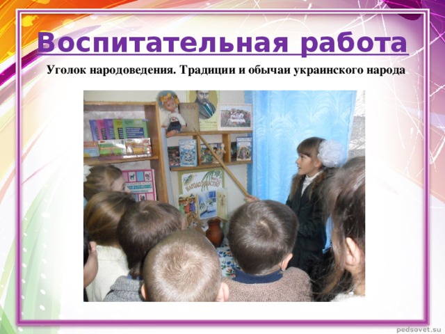 Воспитательная работа Уголок народоведения. Традиции и обычаи украинского народа