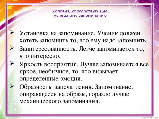 Условия, способствующие  успешному запоминанию