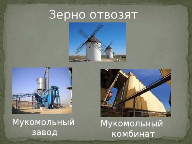 Зерно отвозят Мукомольный завод Мукомольный комбинат