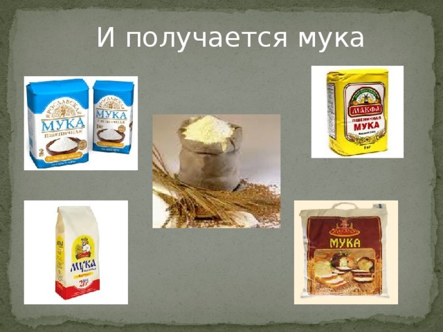 И получается мука