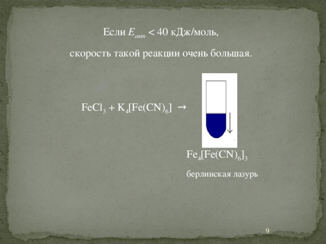 Если Е акт скорость такой реакции очень большая. FeCl 3 + K 4 [Fe(CN) 6 ] → Fe 4 [Fe(CN) 6 ] 3 берлинская лазурь 5