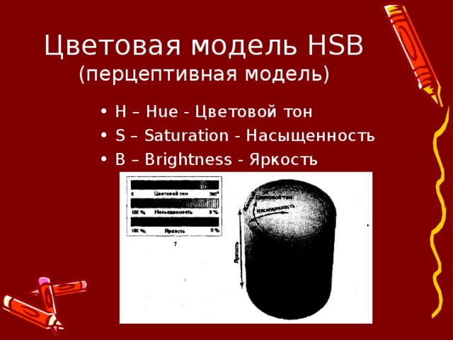 Цветовая модель HSB  (перцептивная модель)