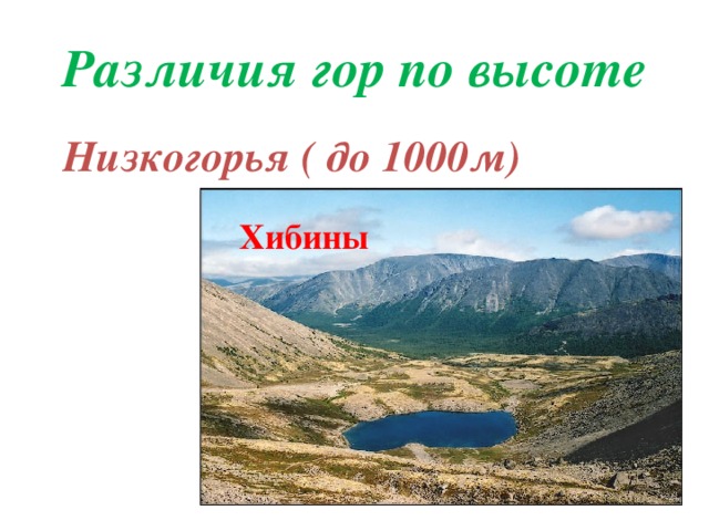 Различия гор по высоте   Низкогорья ( до 1000м)  Хибины