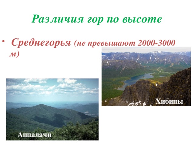 Различия гор по высоте  Среднегорья (не превышают 2000-3000 м) Хибины Аппалачи