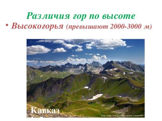 Различия гор по высоте Высокогорья (превышают 2000-3000 м) Кавказ