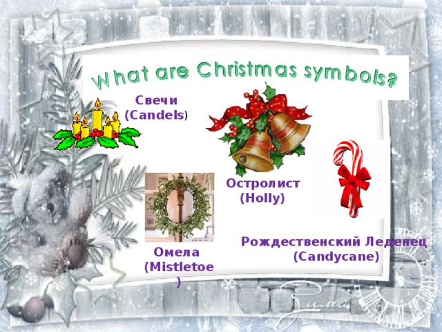Свечи (Candels ) Остролист (Holly) Рождественский Леденец (Candycane) Омела (Mistletoe)