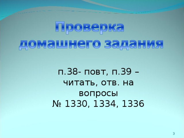 п.38- повт, п.39 – читать, отв. на вопросы № 1330, 1334, 1336