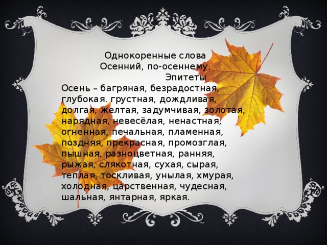 Золотая осень эпитеты и сравнения. Эпитеты про осень. Осенние эпитеты. Эпитеты на тему осень. Эпитеты про осень красивые.