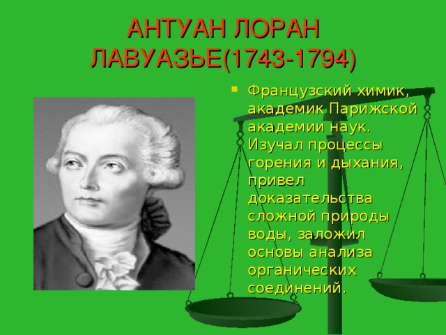 АНТУАН ЛОРАН ЛАВУАЗЬЕ(1743-1794)