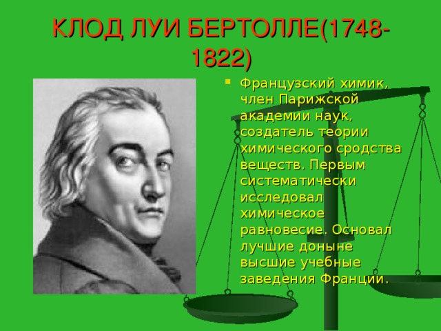 КЛОД ЛУИ БЕРТОЛЛЕ(1748-1822)