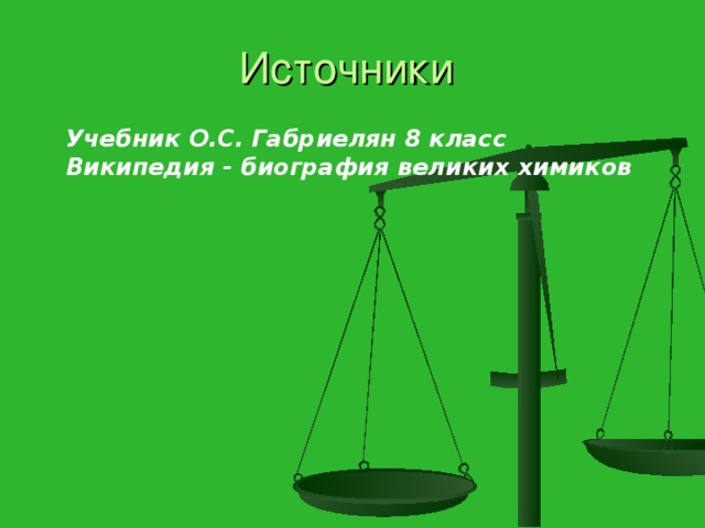 Источники Учебник О.С. Габриелян 8 класс Википедия - биография великих химиков