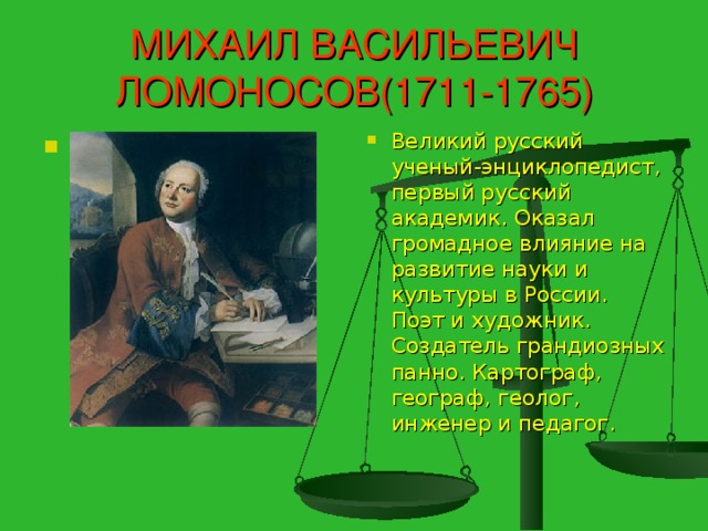 МИХАИЛ ВАСИЛЬЕВИЧ ЛОМОНОСОВ(1711-1765)