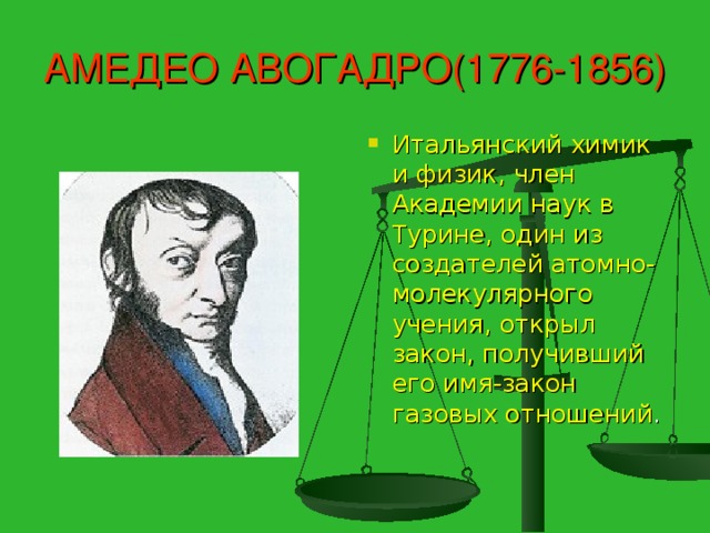 АМЕДЕО АВОГАДРО(1776-1856)