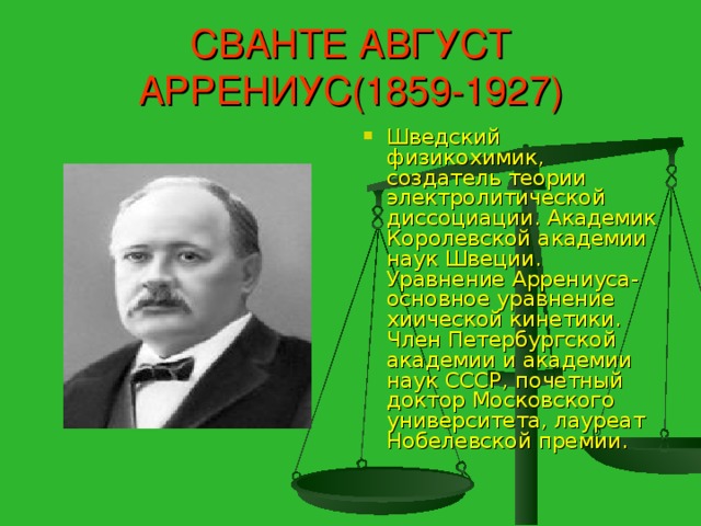 СВАНТЕ АВГУСТ АРРЕНИУС(1859-1927)