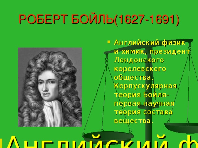 РОБЕРТ БОЙЛЬ(1627-1691)