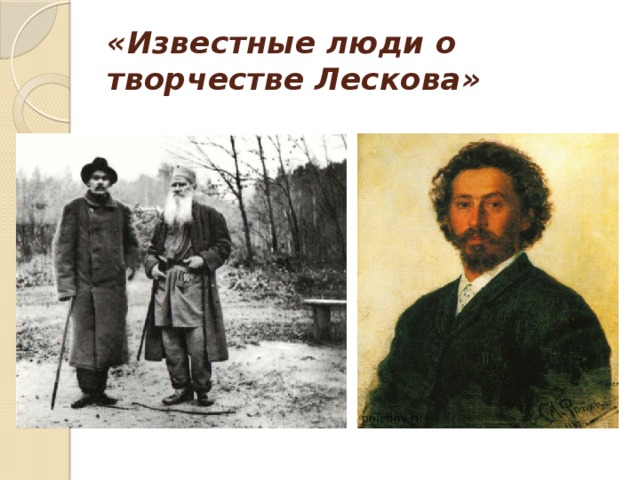«Известные люди о творчестве Лескова»