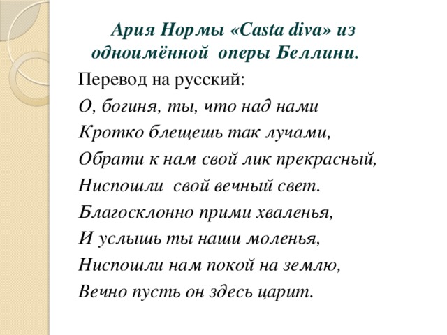 Cast перевод на русский. Ария нормы Каста дива. Каста дива перевод. Каста дива текст. Casta Diva перевод на русский.