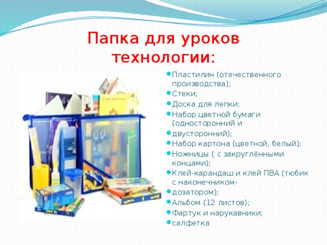 Нужен 4 класс. Папка для технологии список. Папка для уроков технологии. Список доч урока технологии. Что нужно для технологии.