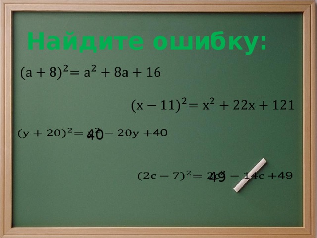 Найдите ошибку:     40   49  