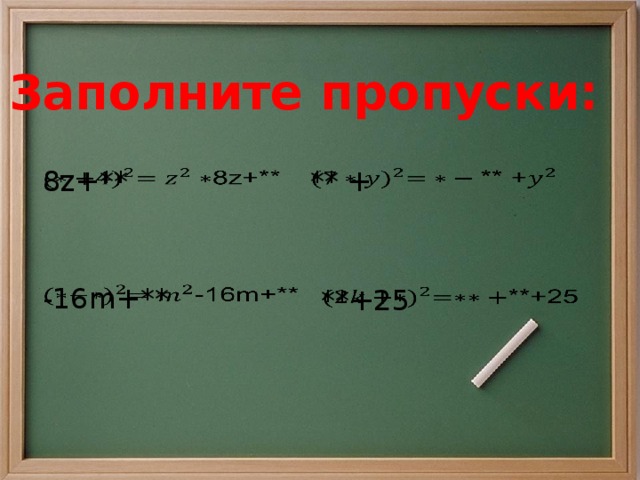 Заполните пропуски: 8z+**   ** +   -16m+**   **+25  