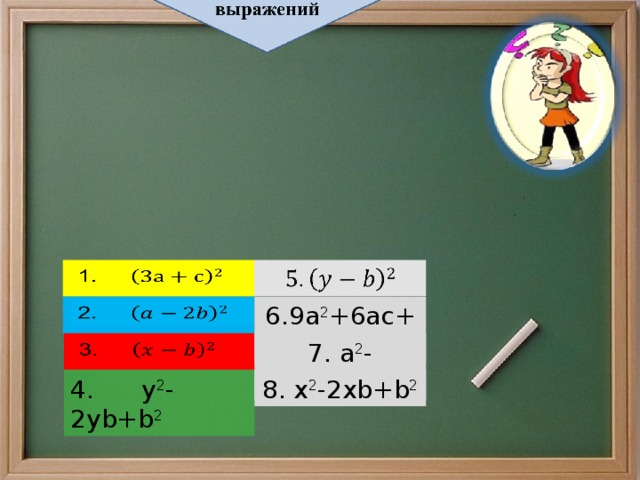 1.     2.   6.9a 2 +6ac+c 2 3.   7. a 2 -4ab+4b 2 4. y 2 -2yb+b 2 8. x 2 -2xb+b 2