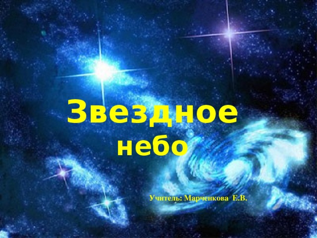 Звездное небо Учитель: Марченкова Е.В.