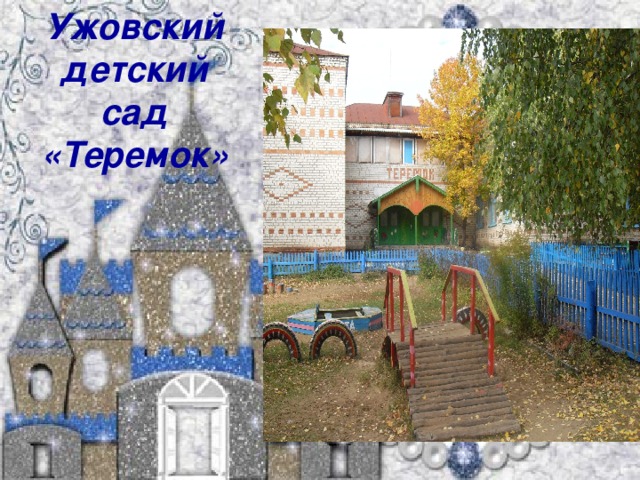 Ужовский детский сад «Теремок»