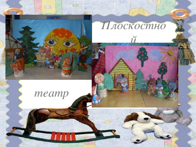 Плоскостной театр