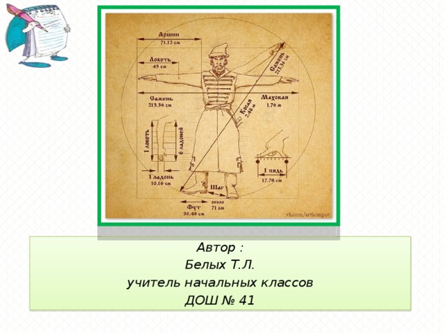 Автор : Белых Т.Л. учитель начальных классов ДОШ № 41
