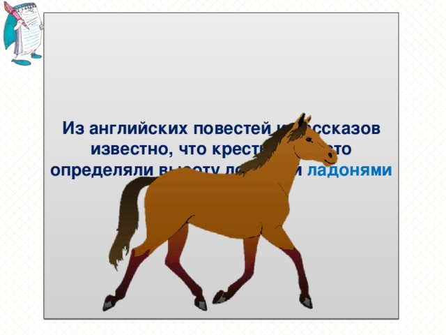 Из английских повестей и рассказов известно, что крестьяне часто определяли высоту лошадей ладонями .