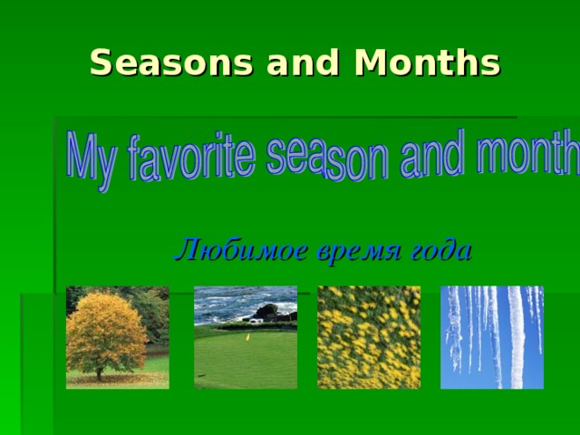 Seasons and Months  Любимое время года