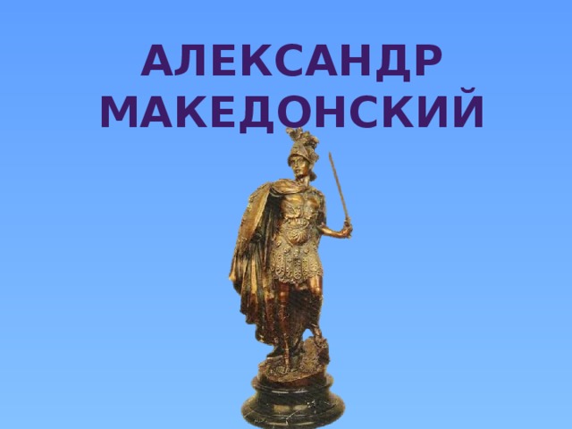 Александр Македонский