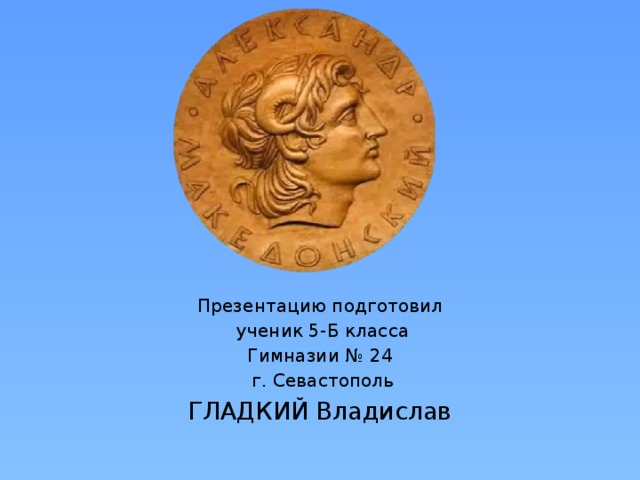 Презентацию подготовил  ученик 5-Б класса Гимназии № 24  г. Севастополь ГЛАДКИЙ Владислав