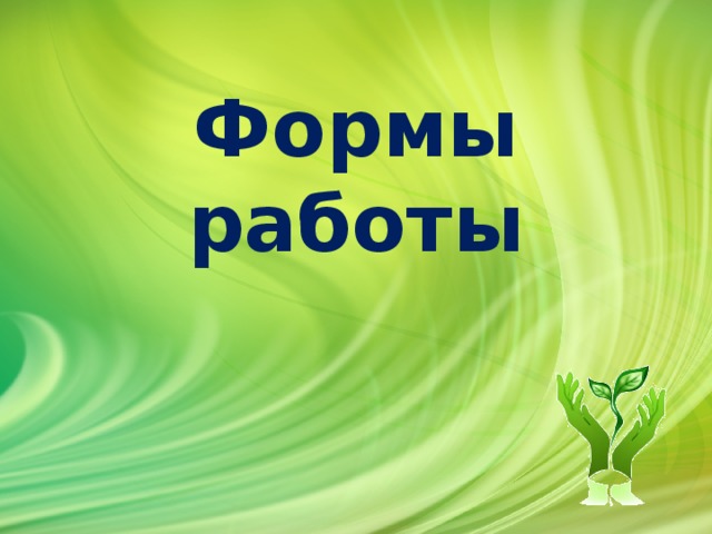 Формы работы