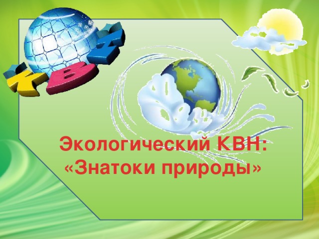 Экологический КВН: «Знатоки природы»