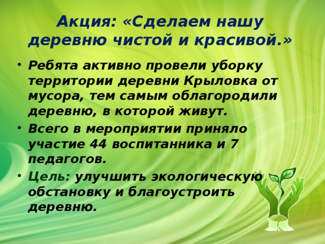 Акция: «Сделаем нашу деревню чистой и красивой.»