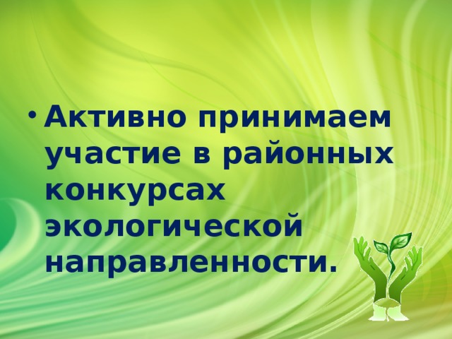 Активно принимаем участие в районных конкурсах экологической направленности.