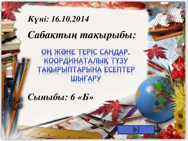 Күні: 16.10.2014 Сабақтың тақырыбы: Сыныбы: 6 «Б»