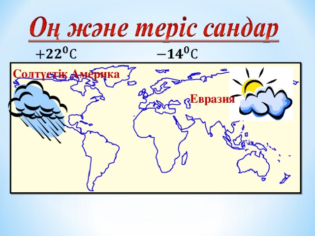 Солтүстік Америка Евразия