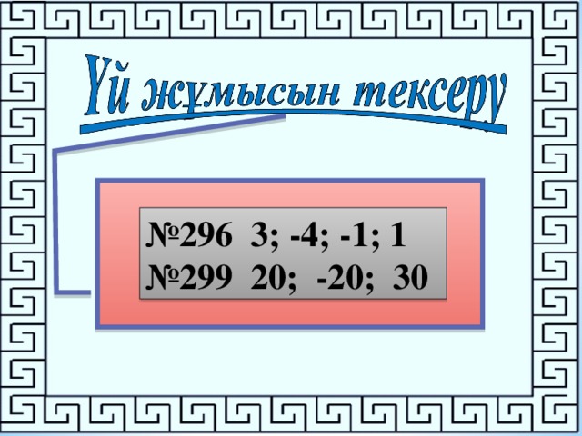 № 296 3; -4; -1; 1 № 299 20; -20; 30