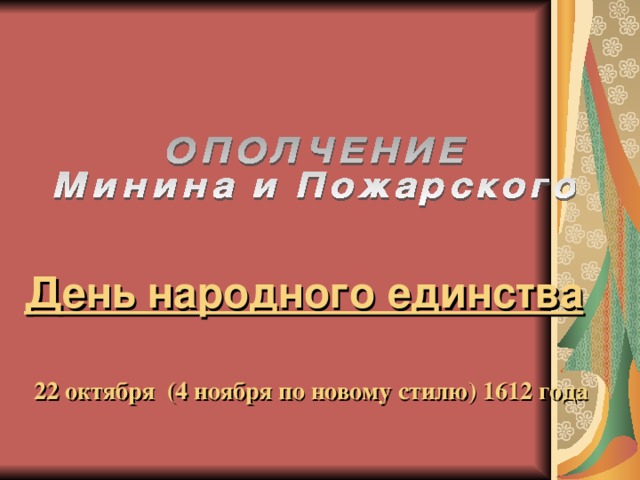 День народного единства 22 октября (4 ноября по новому стилю) 1612 года