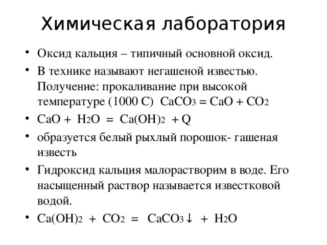 Химическая активность кальция. Важнейшие соединения кальция 9 класс. Как из кальция получить гидроксид кальция. Получение оксида кальция. Оксид и гидроксид кальция.