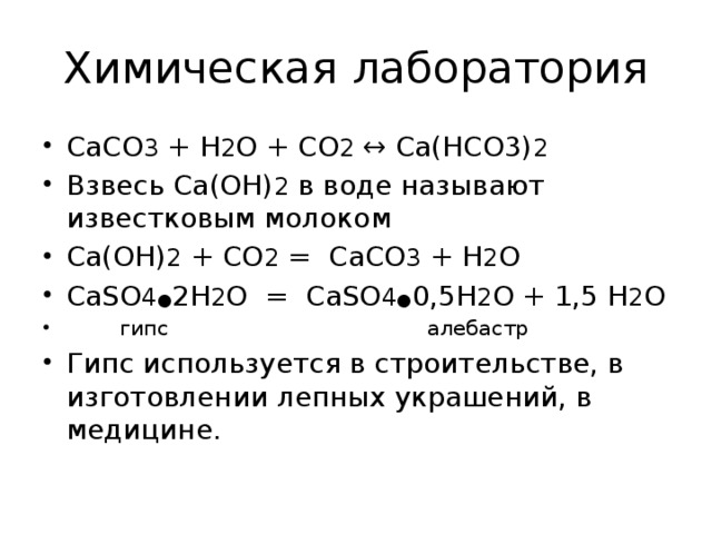 Известковая вода формула и название. Соединения кальция. Со2 сасо3. Сасо3+со2+н2о. Соединения кальция и магния.