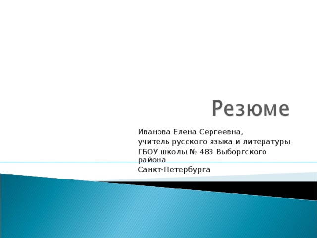 Иванова Елена Сергеевна, учитель русского языка и литературы ГБОУ школы № 483 Выборгского района Санкт-Петербурга