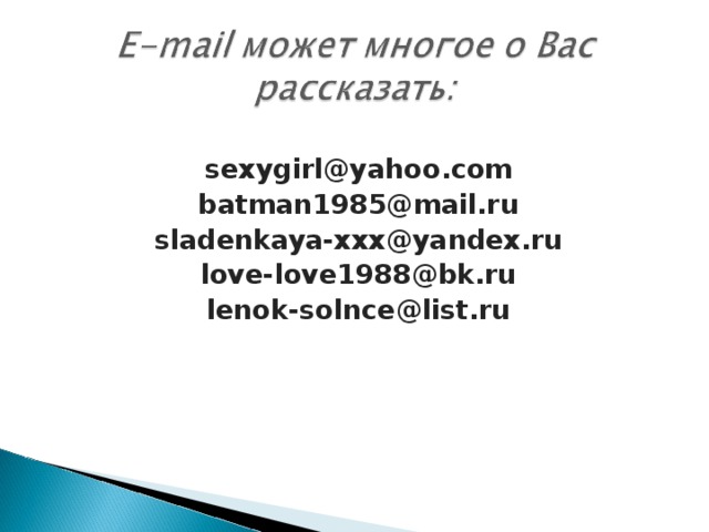 sexygirl@yahoo.com batman1985@mail.ru sladenkaya-xxx@yandex.ru love-love1988@bk.ru lenok-solnce@list.ru