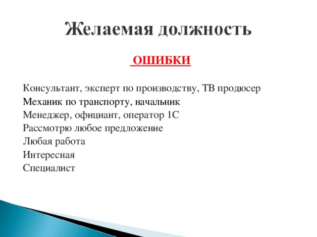 ОШИБКИ   Консультант, эксперт по производству, ТВ продюсер Механик по транспорту, начальник Менеджер, официант, оператор 1С Рассмотрю любое предложение Любая работа Интересная Специалист