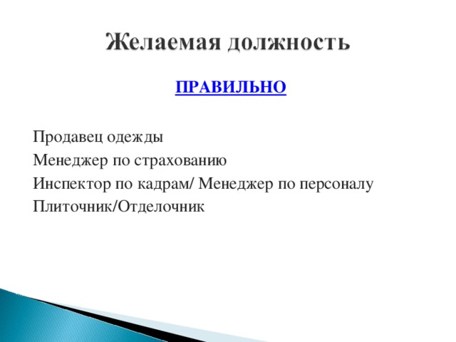 ПРАВИЛЬНО  Продавец одежды Менеджер по страхованию Инспектор по кадрам/ Менеджер по персоналу Плиточник/Отделочник